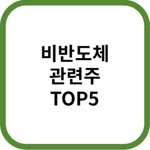 비반도체관련주대장수수혜주TOP5_썸네일