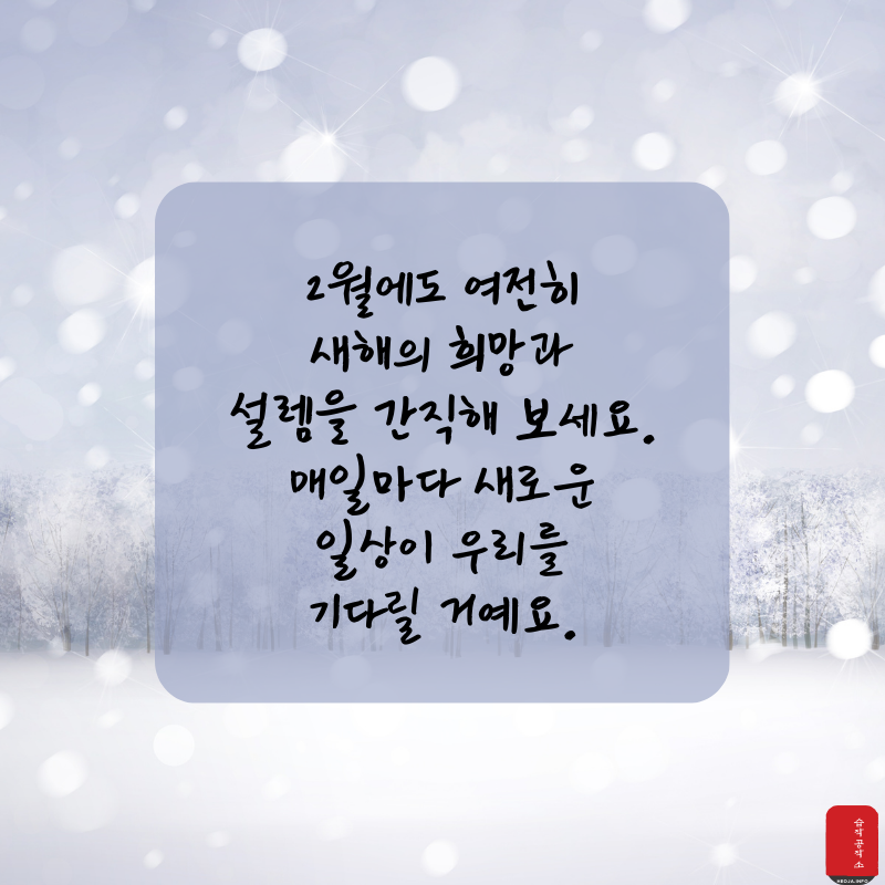 2월 인사말 문구 이미지 모음집