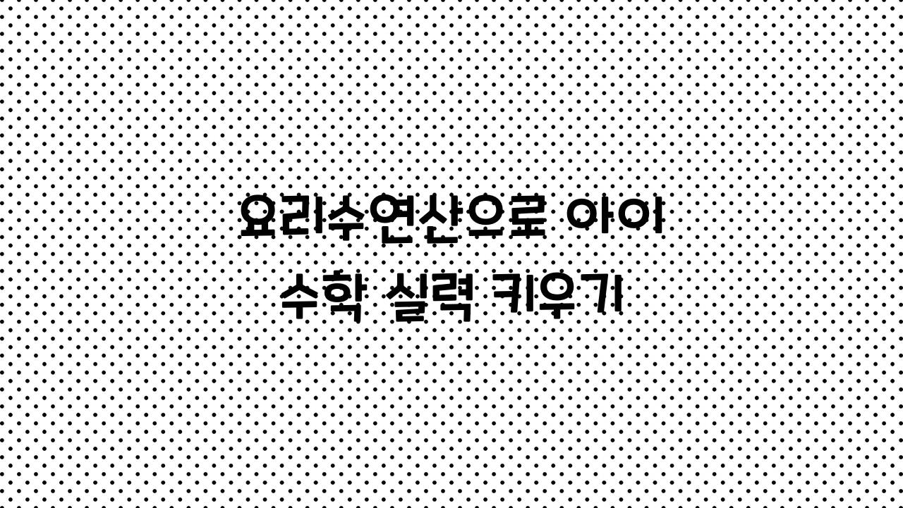 요리수연산