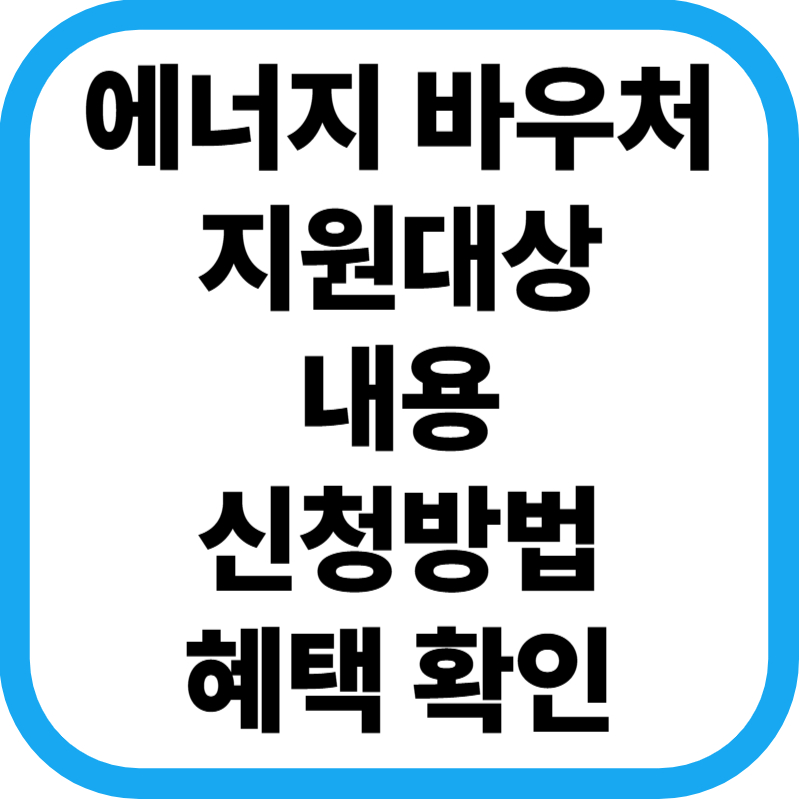 에너지바우처 표지