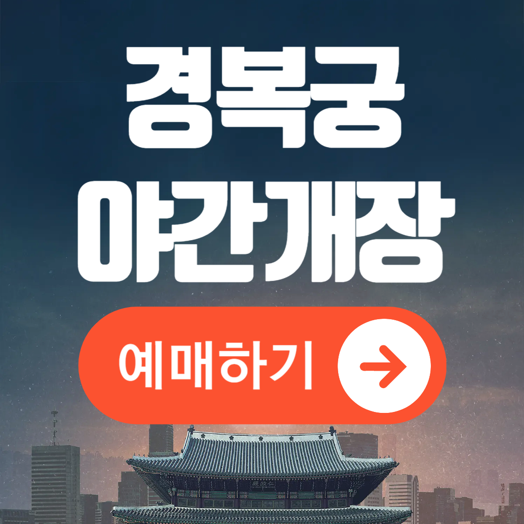 경복궁 아간개장