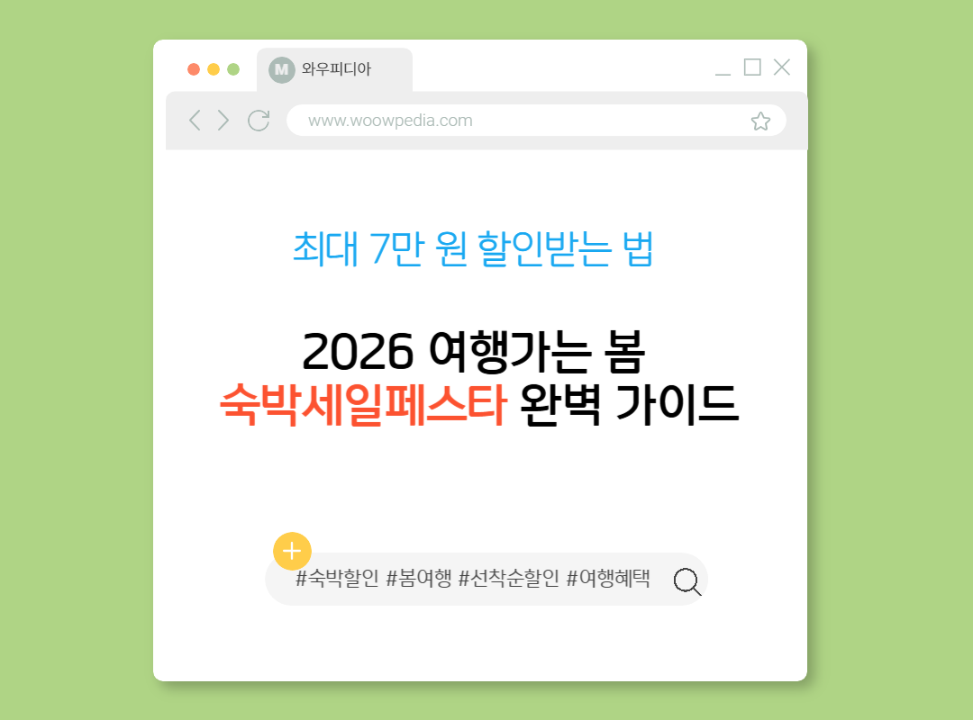 최대 7만 원 할인받는 법 2026 여행가는 봄 숙박세일페스타 완벽 가이드
