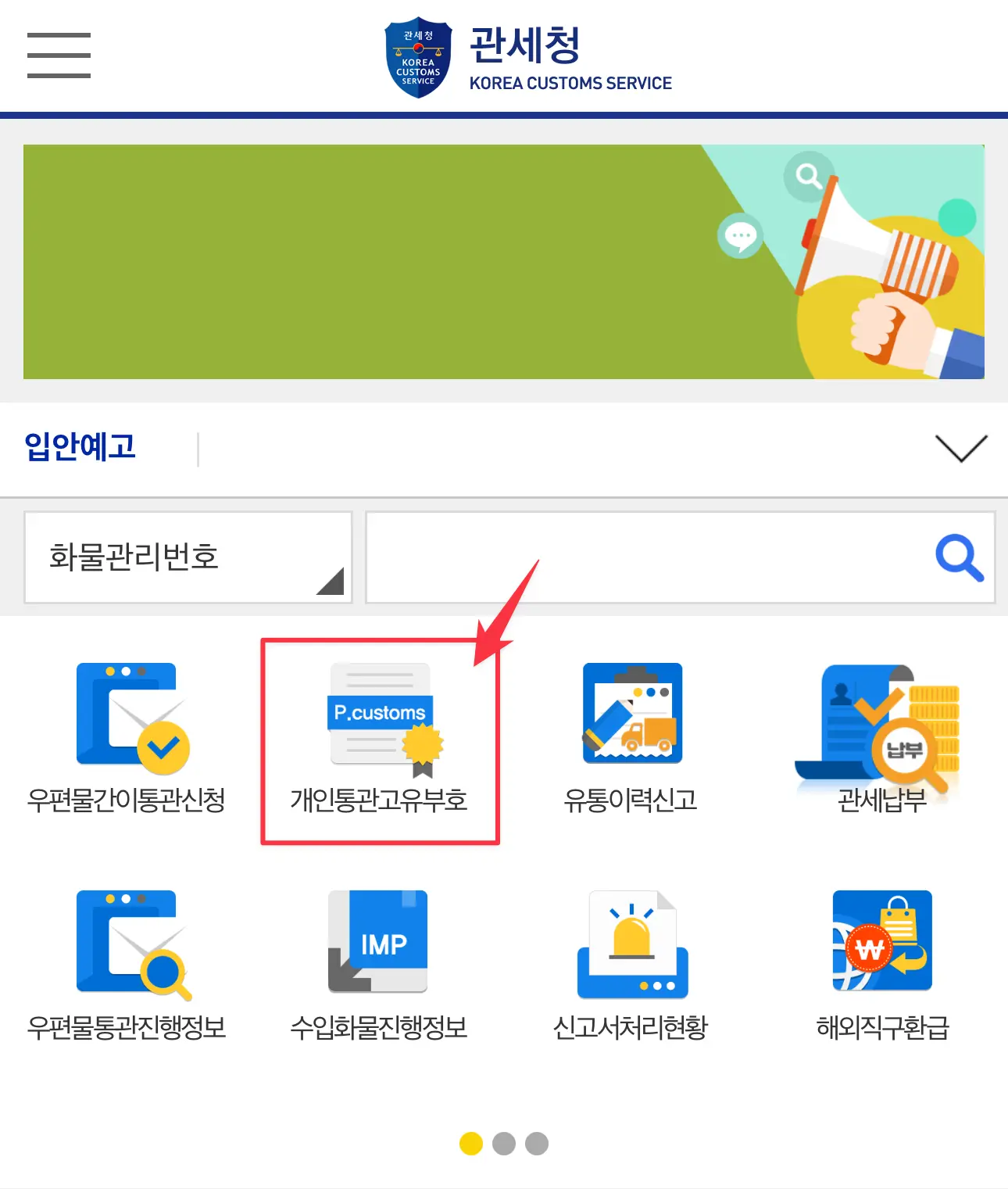 2단계: 앱을 실행하고 메뉴에서 ‘개인통관고유부호’ 또는 ‘통관부호 발급/조회’ 항목을 눌러 들어가요.