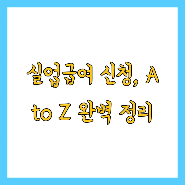 60세 이상 실업급여 신청방법 및 과 자격은? 실업 시 꼭 확인하세요!
