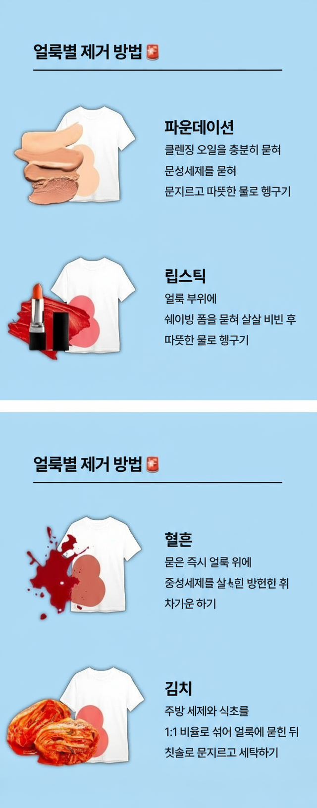 얼룩별 제거방법