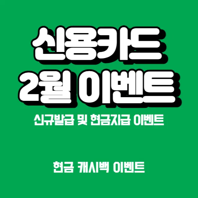 신용카드-2월
