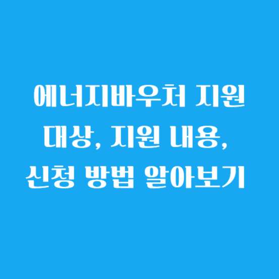 에너지바우처 지원 대상, 지원 내용, 신청 방법 알아보기