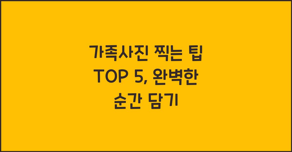 가족사진 찍는 팁 TOP 5