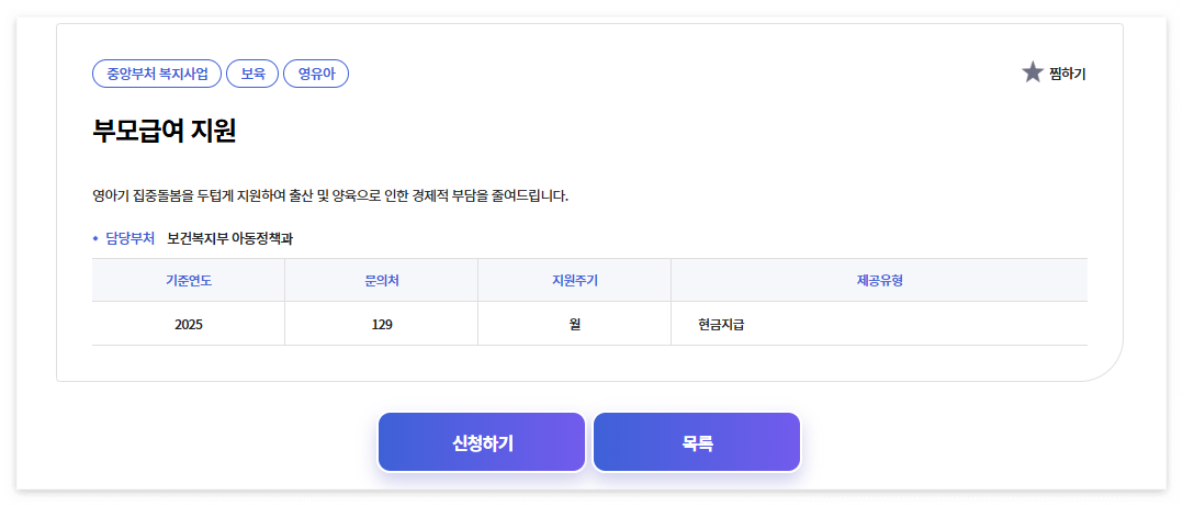 2025 부모급여 신청방법