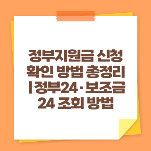 정부지원금 신청 확인 방법 총정리｜정부24&middot;보조금24 조회 방법