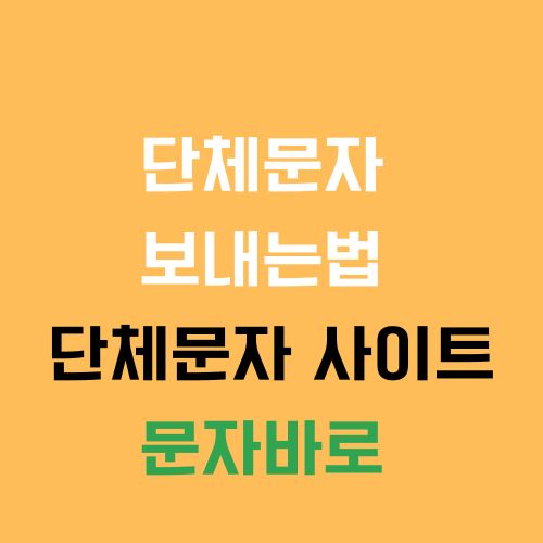 단체문자 보내는법 사이트 보내는 방법 문자바로