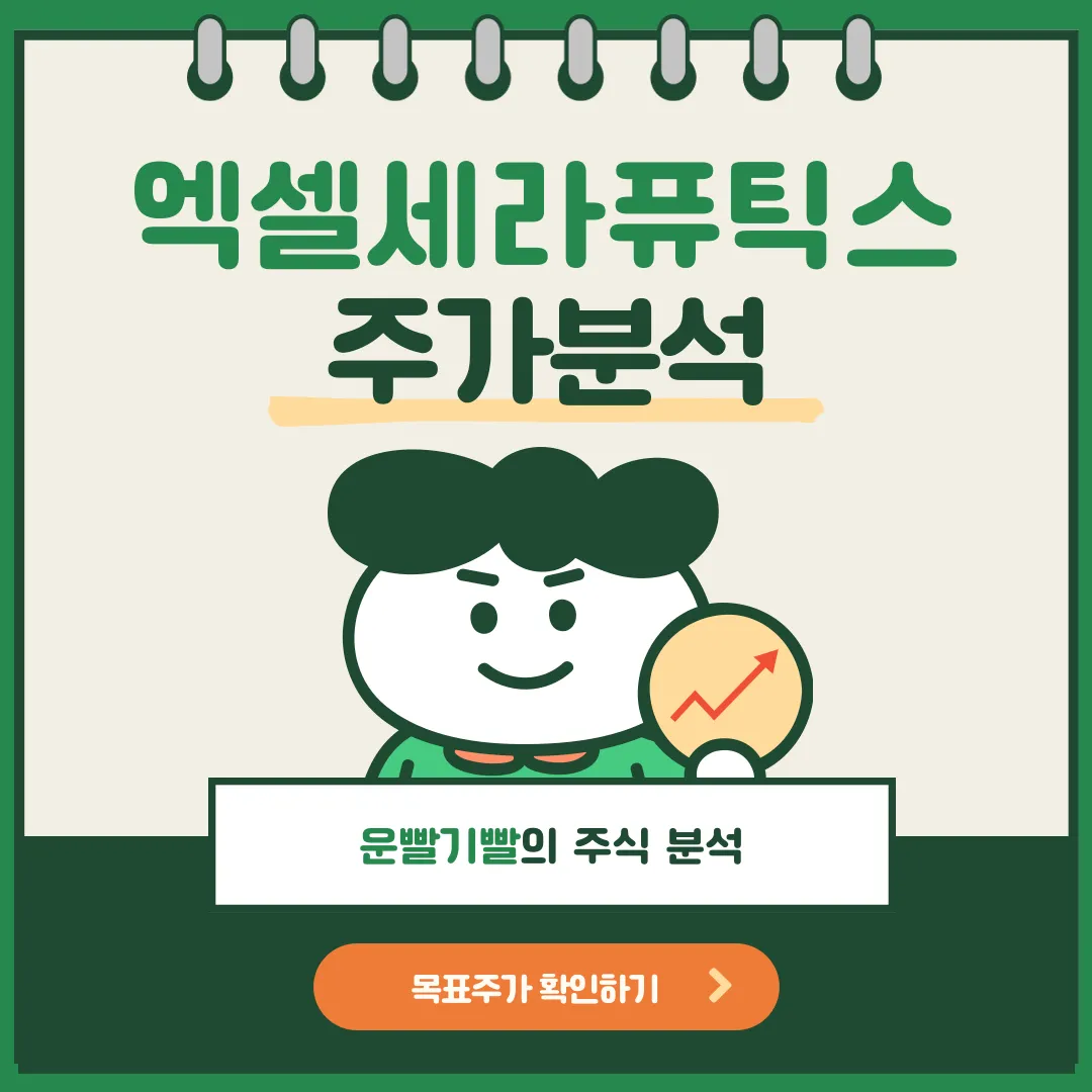 엑셀세라퓨틱스 주가분석