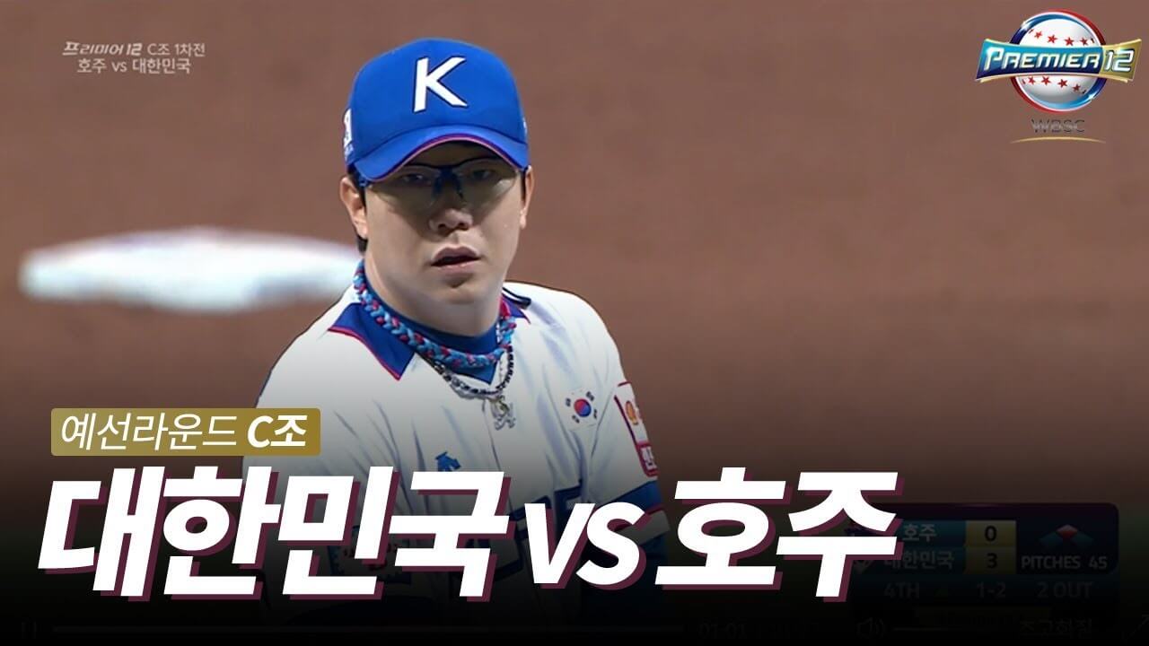 프리미어12 한국 호주