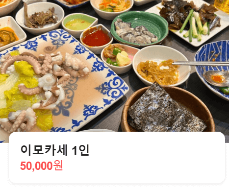이모카세 1인 세트 가격