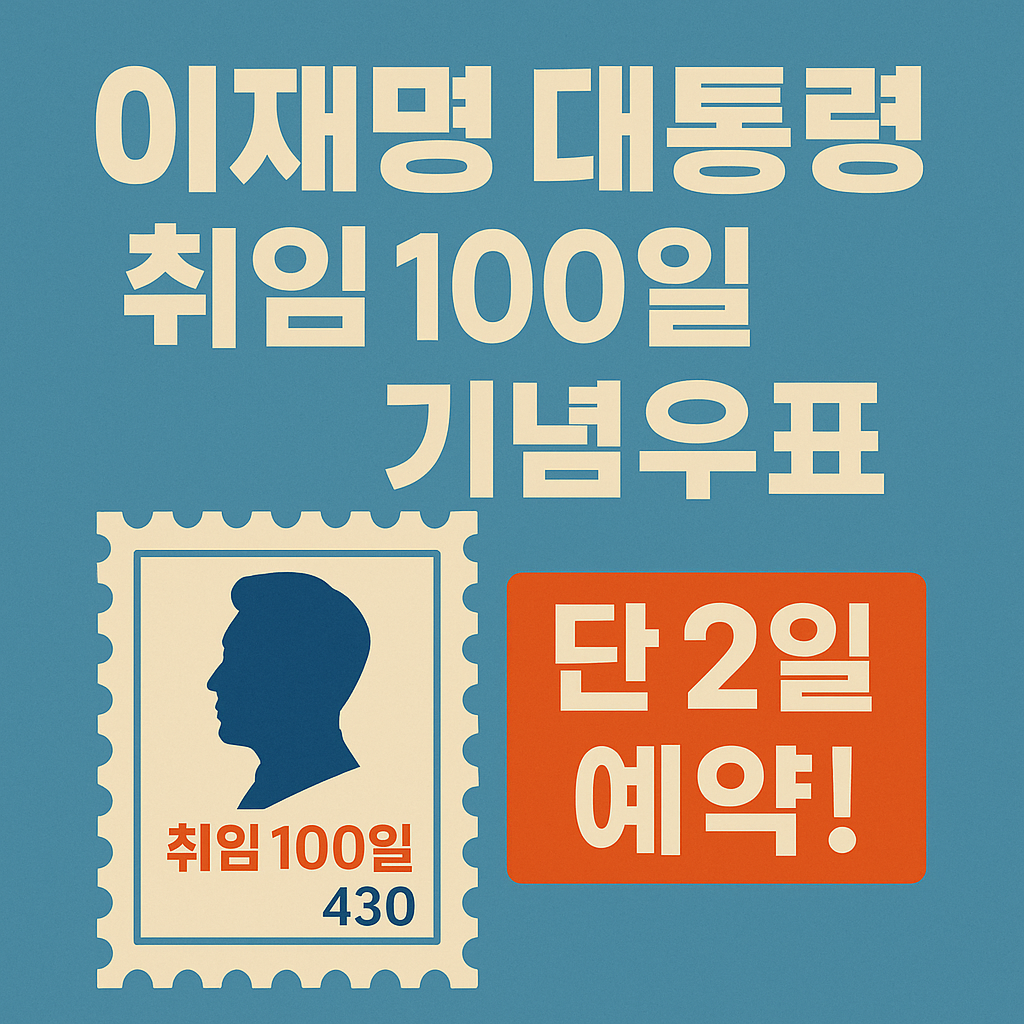이재명 대통령 취임 100일 기념우표 관련사진