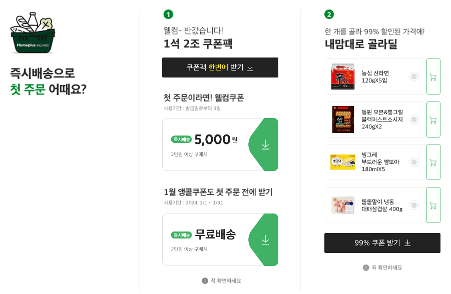 홈플러스 쿠폰팩