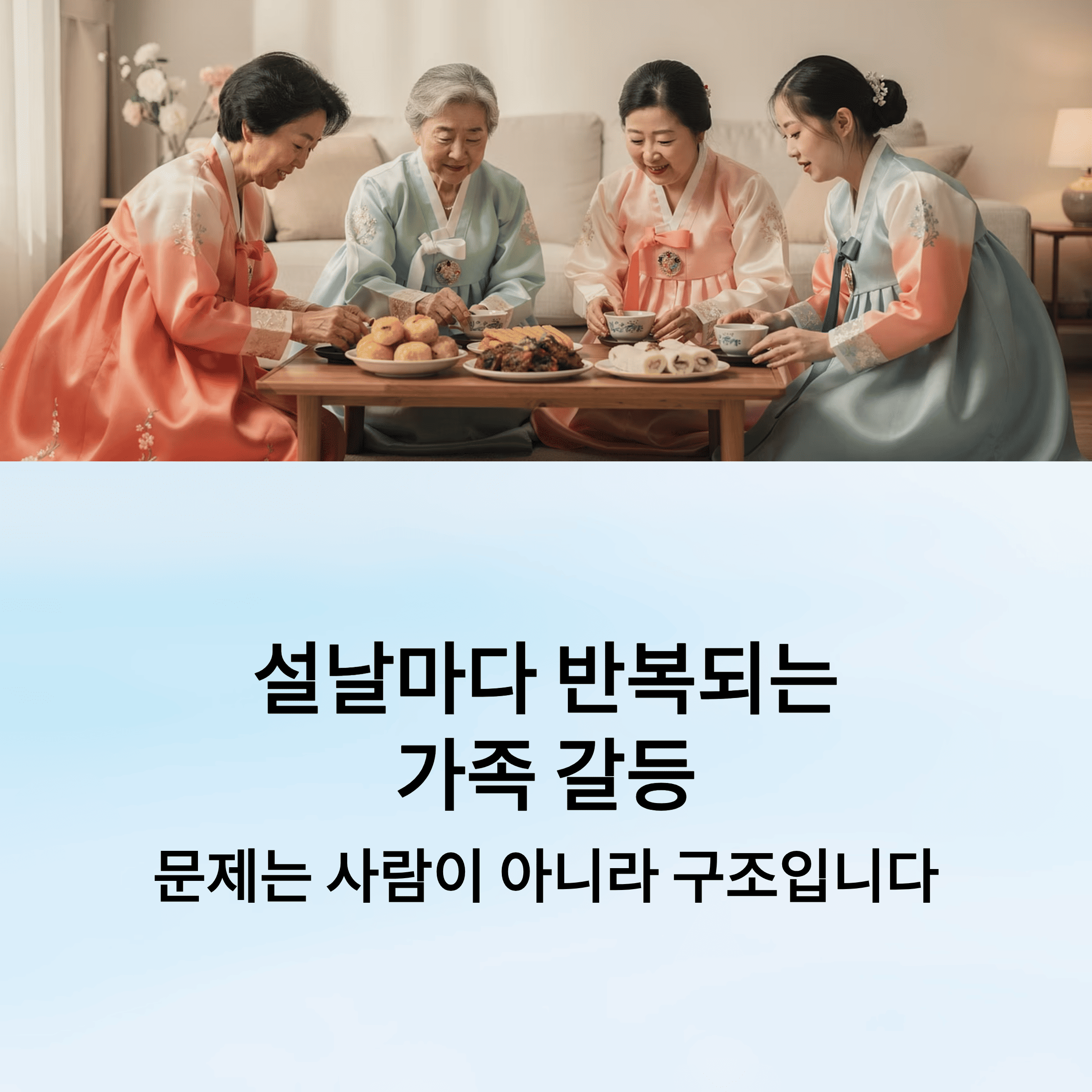 설날 가족 갈등이 반복되는 이유