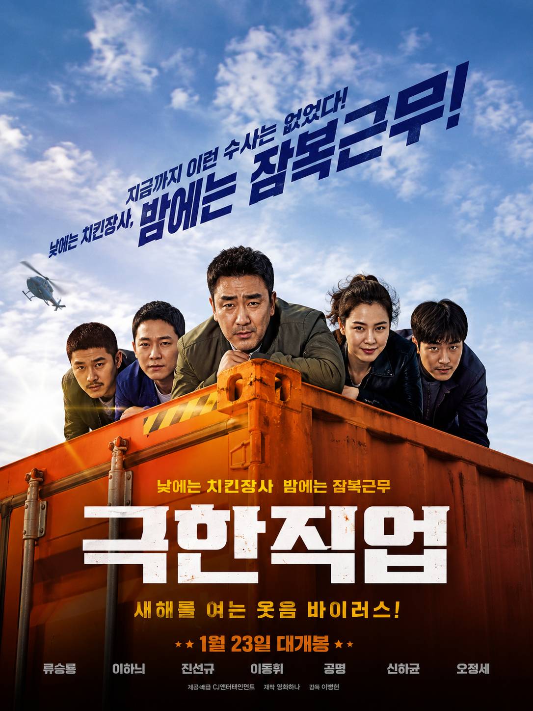 극한직업 리뷰