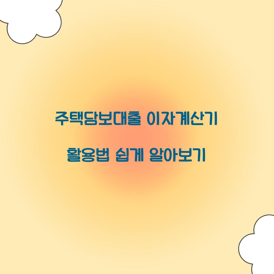 주택담보대출 이자계산기