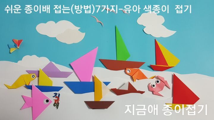 쉬운 종이배 접는방법으로 접은 7가지의 색종이로 접은 종이배를 모아 놓았습니다.