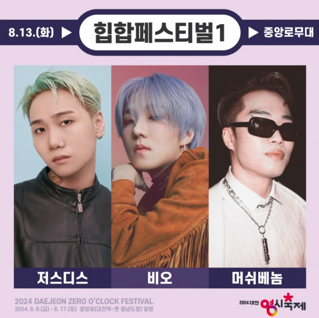 대전-0시-축제-일정-라인업-교통안내-주차장-위치