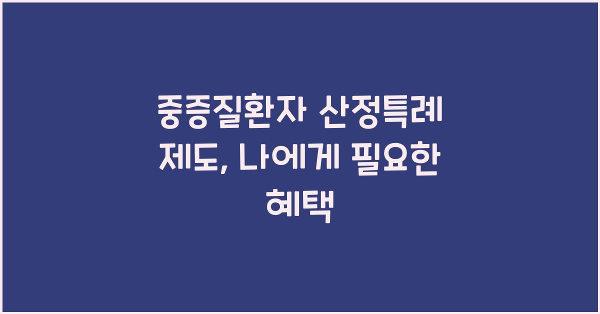 중증질환자 산정특례 제도