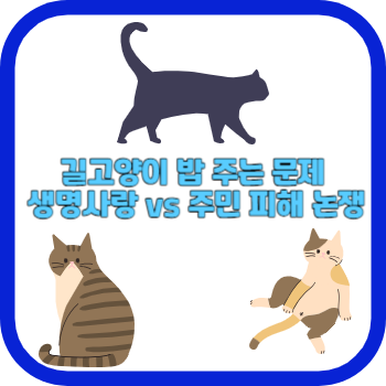 길고양이 밥 주는 문제 생명사랑 vs 주민 피해 논쟁