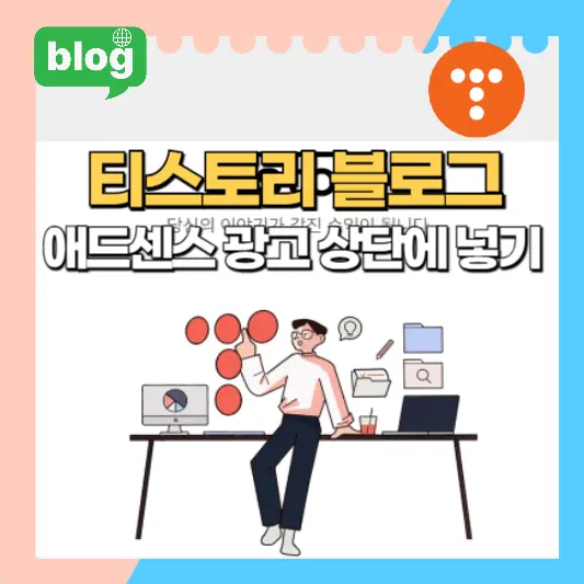 티스토리 블로그 애드센스 광고 상단에 넣기