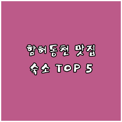 강화도 함허동천 산채비빔밥 맛집 분석..