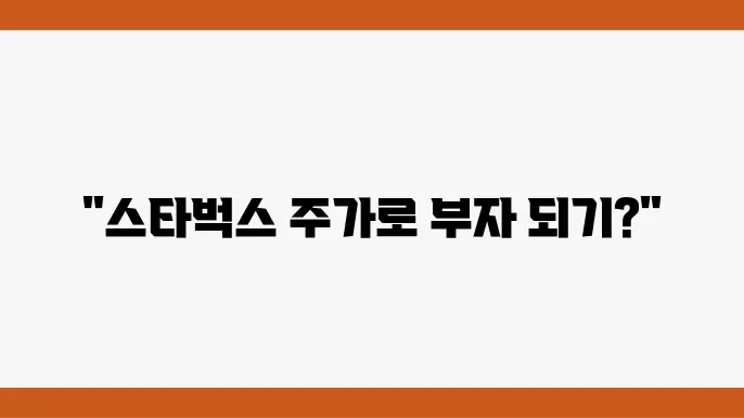 스타벅스 주가 정보