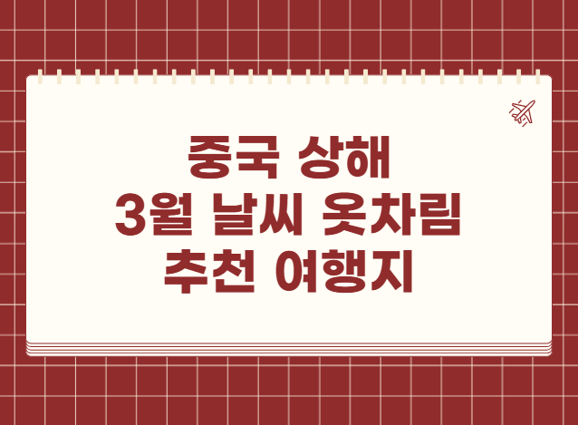 중국 상해 3월 날씨 옷차림 추천 여행지