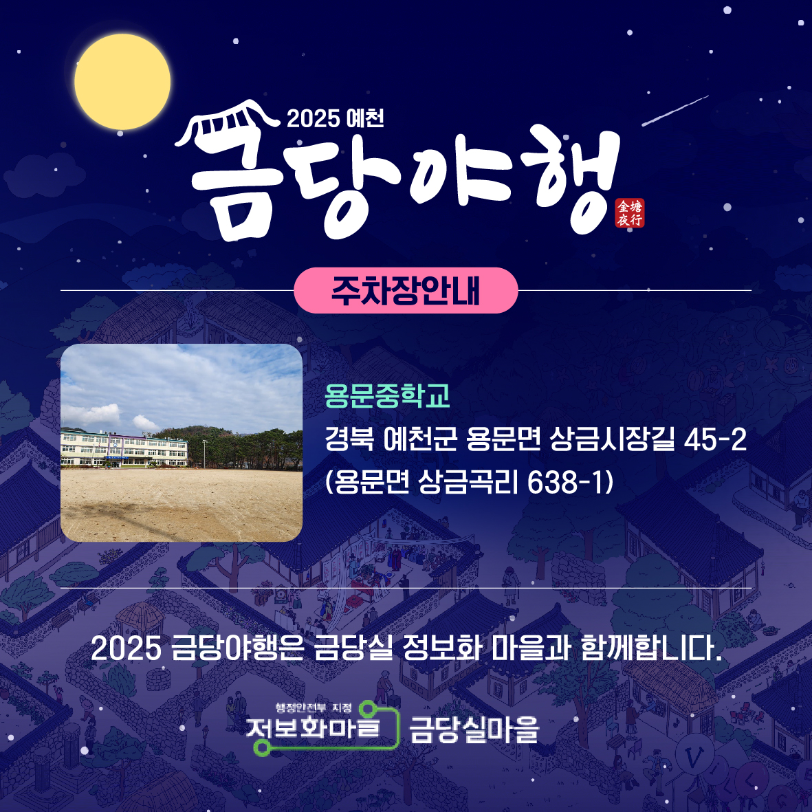 예천 금당야행