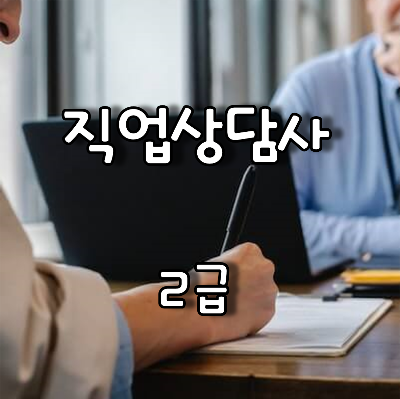 직업 상담 중