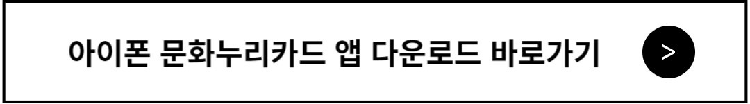 문화누리카드 아이폰 앱