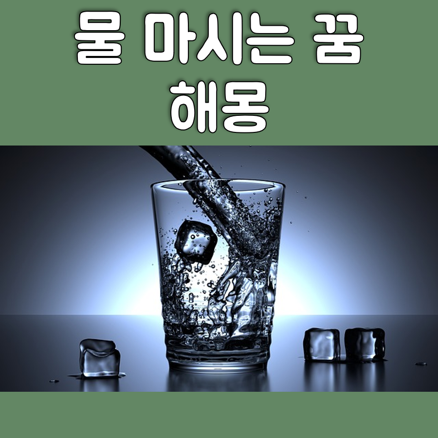 물 마시는 꿈 해몽 대표 이미지