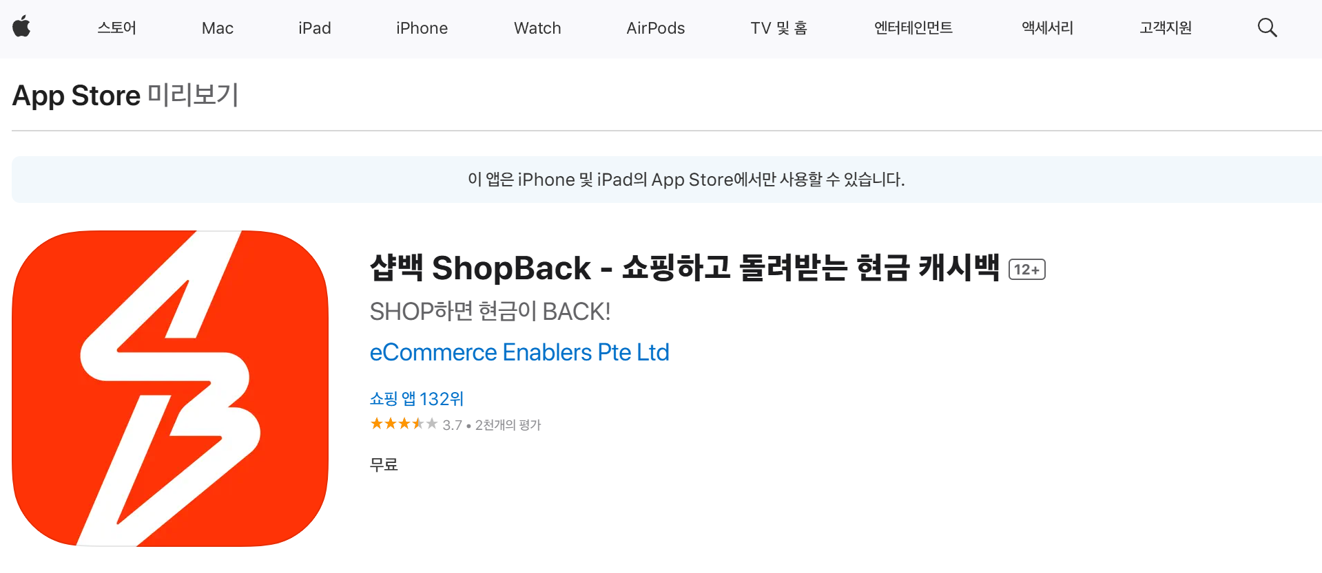 샵백 어플 다운받기 IOS
