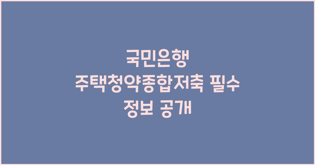 국민은행 주택청약종합저축