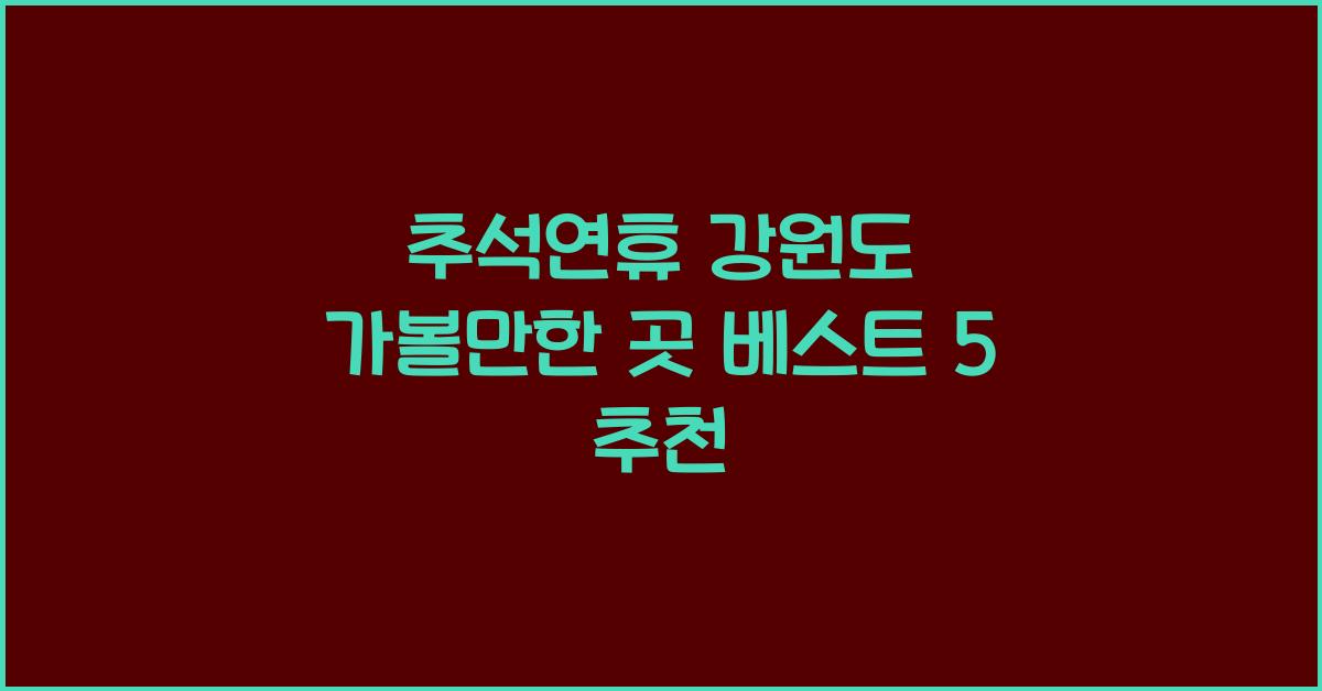 추석연휴 강원도 가볼만한 곳