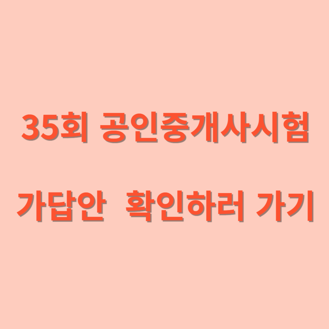 35회 공인중개사시험 가답안