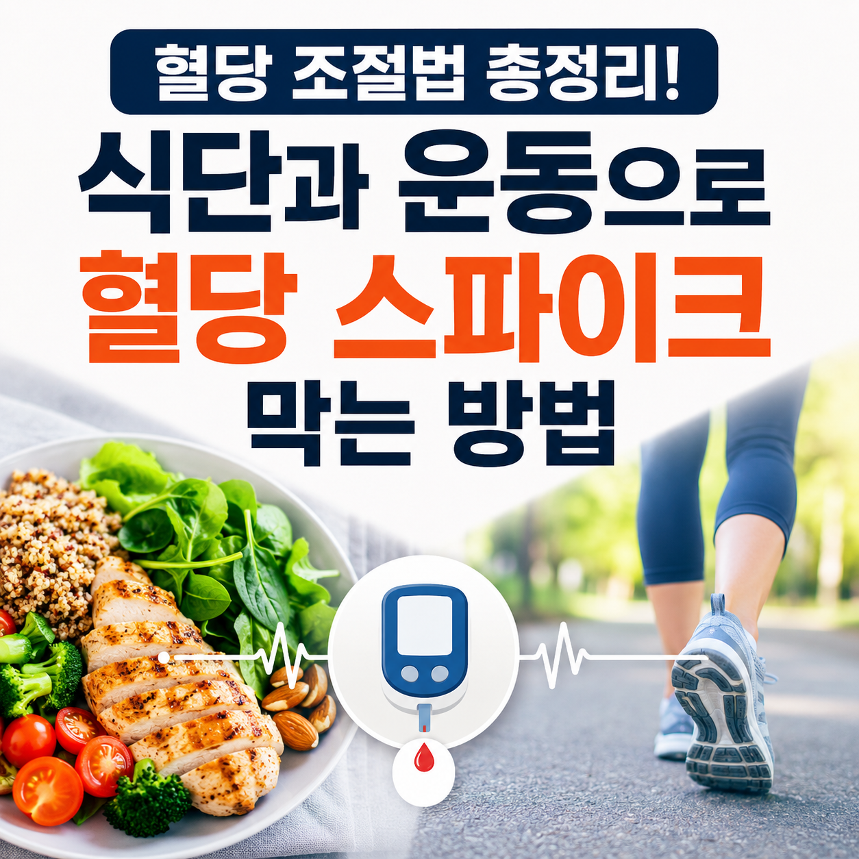 혈당 조절법