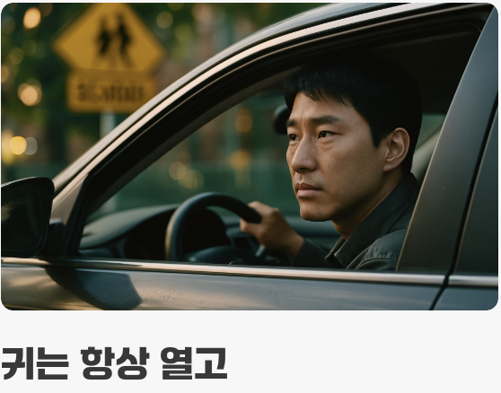 발이 아닌 눈과 귀로 운전하기