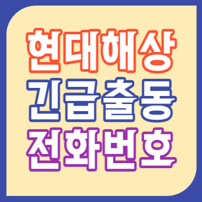 현대해상 긴급출동 전화번호