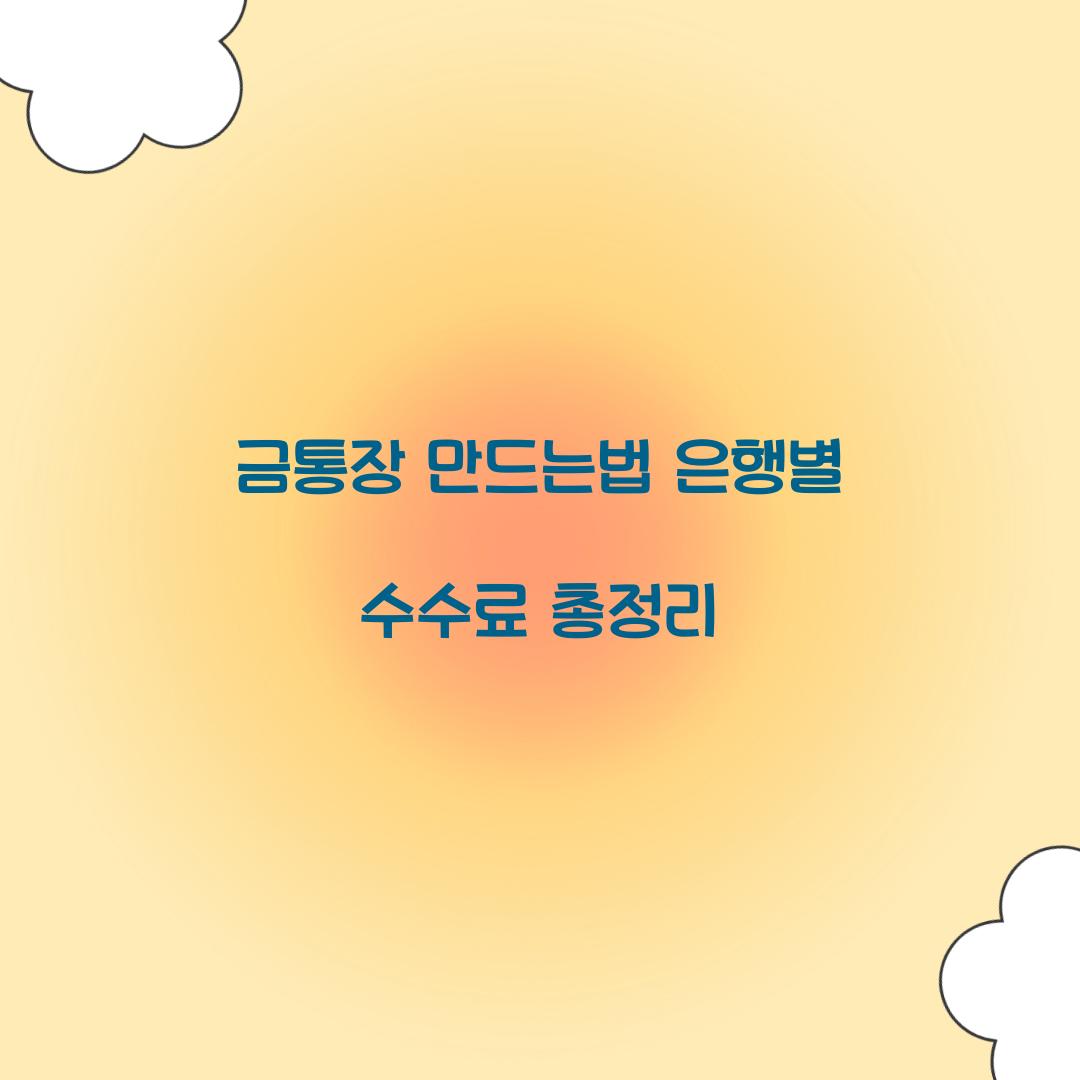 금통장 만드는법 은행별 수수료 총정리  