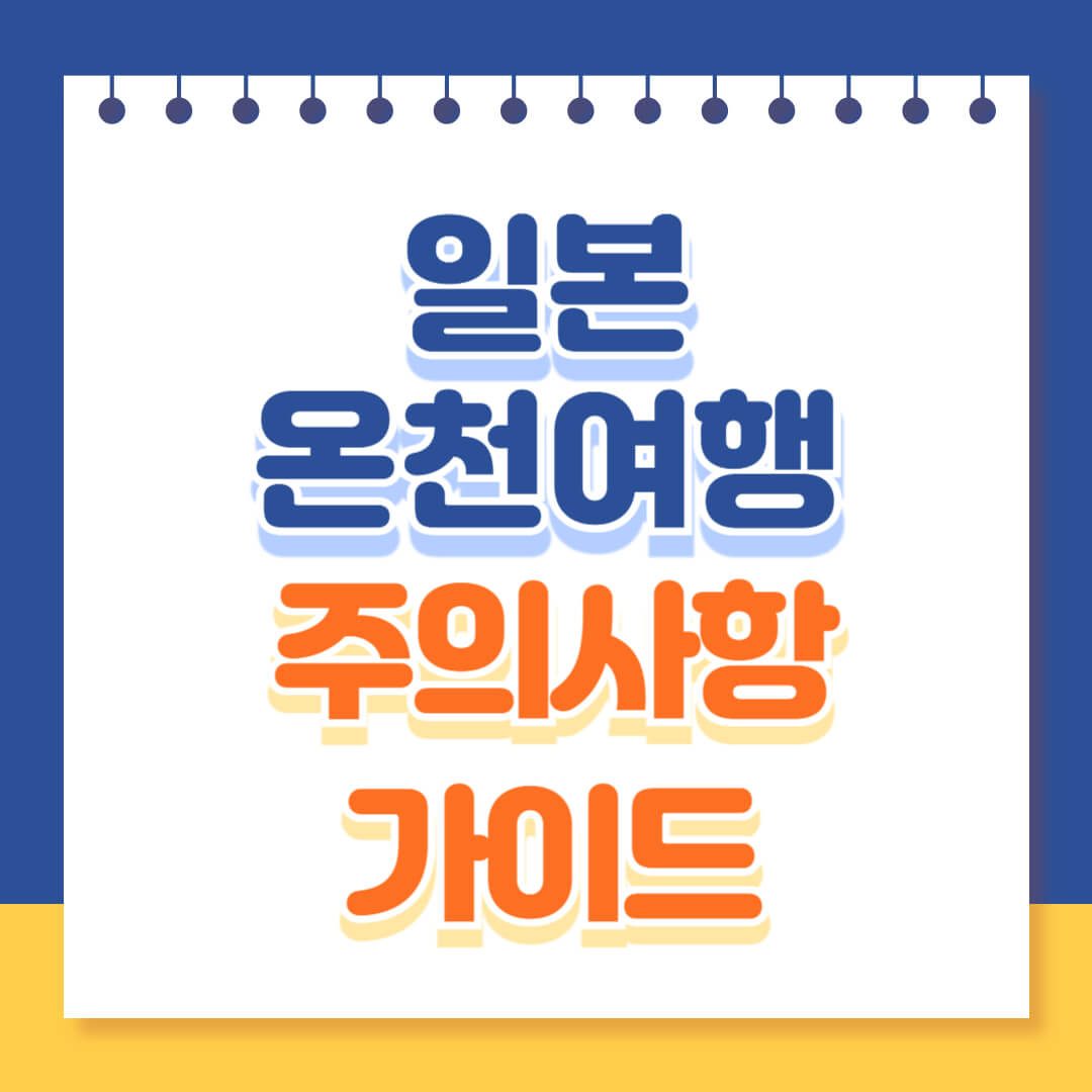 일본 온천여행 시 주의할 점 총정리