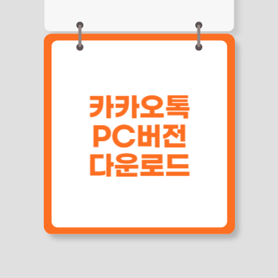 카카오톡 pc버전 다운로드