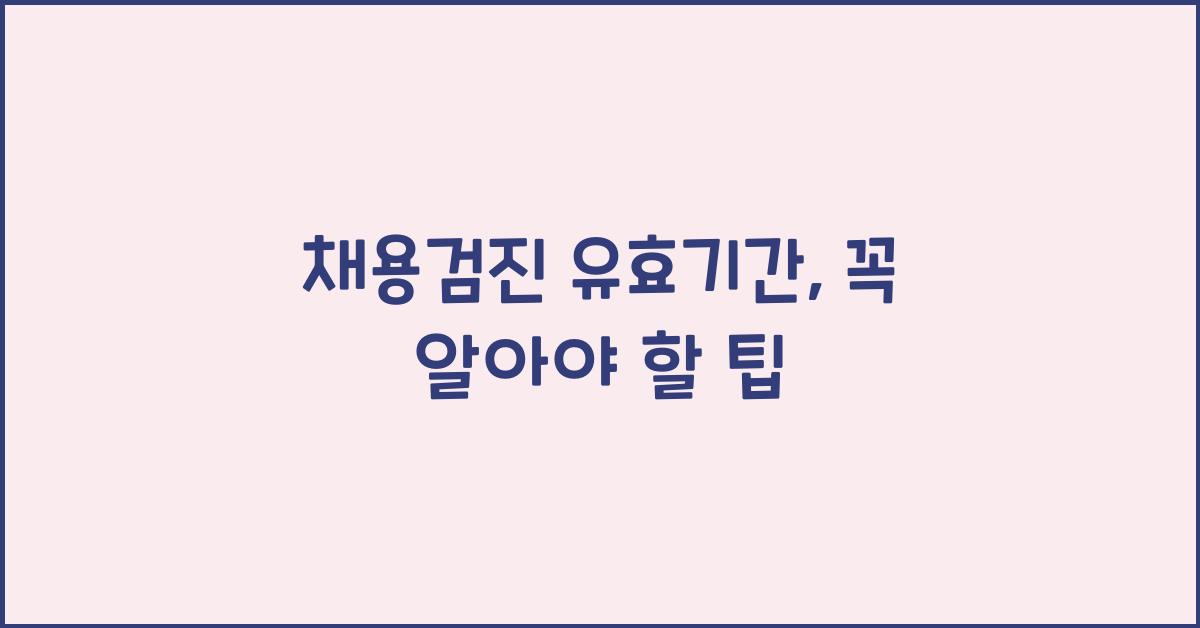 채용검진 유효기간