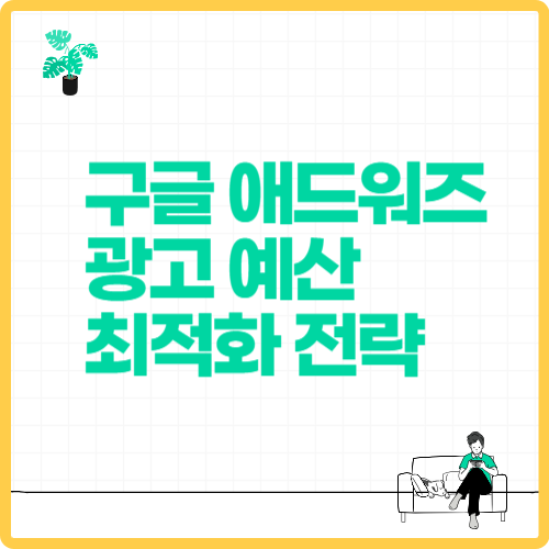 광고 예산 최적화 전략