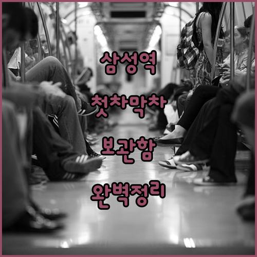 삼성역 2호선 첫차 막차 시간표와 물..