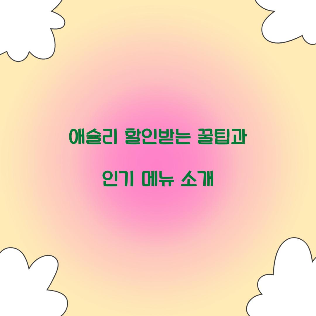 애슐리 할인받는