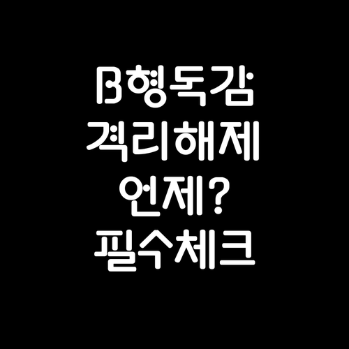 B형 독감 격리 해제 기준 및 복귀 ..